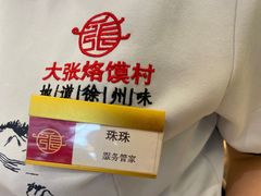 -大张烙馍村(三环南路旗舰店)