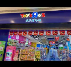 -玩具反斗城(万象汇店)
