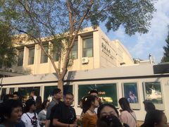 -中央戏剧学院(东城校区)