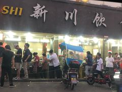 门面-新川饮食(新川小区店)