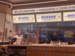 -粉小主·贵州酸汤牛肉粉(南京仙林金鹰店)