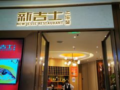 门面-新吉士·上海菜(浦东LCM置汇旭辉店)