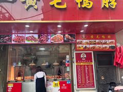 -黄毛鸭脖(汉阳总店)