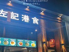 门面-左记港食(融科天城店)