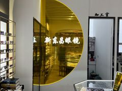 -三叶眼镜城(八佰伴店)