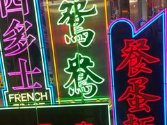 -香港茶餐厅文化体验馆(茶山镇店)