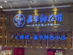 -嘉华鲜花饼·现烤(昆明老街店)