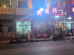 -天天烤烤肉