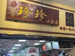 -珍珍小食店(西华路店)