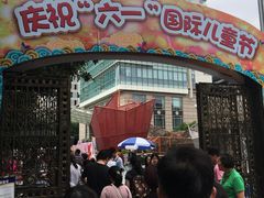 -中国福利会少年宫