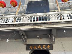 门面-禄源公·老莞诚饭店