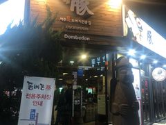 -Dombe豚(黑猪肉街店)