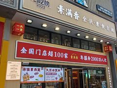 -素满香·食养自助(建邺万达店)