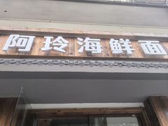 -阿玲海鲜面(高亭镇星河路店)