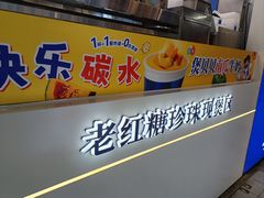 -煲珠公·老红糖珍珠奶茶(长宁龙之梦店)