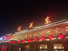 门面-闯关东东北农家菜(崂山石老人店)