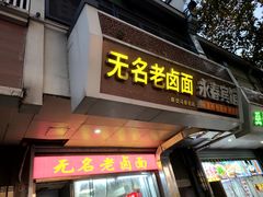-无名老卤面(中华门店)