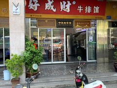 -好成财牛排馆(涂门街总店)