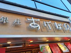 -銀座あけぼの (銀座本店)