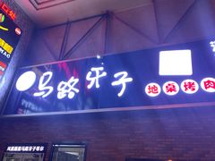 -马路牙子烧烤音乐酒馆(望京店)