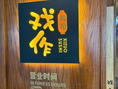 -戏作寿司(观音桥店)