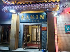 -老边饺子馆(东单店)