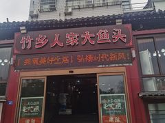 -竹乡人家大鱼头(南山竹海店)