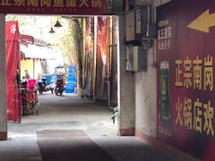 门面-章记正宗南岗鱼蛋火锅