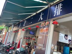 -车头老二大排档(金城步行街店)