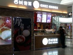 门面-西树泡芙(北京金源2店)