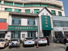 -直隶安家牛肉罩饼(七一路店)