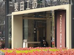 -麦田工坊(月湖店)