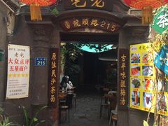 门面-老宅原住民沙茶面精品小吃(龙头路店)