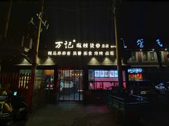 门面-万记麻辣烫国展总店