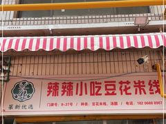 门面-辣辣小吃豆花米线(大观篆新农贸市场店)