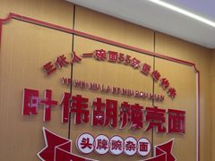 -叶伟胡辣壳面(两路口店)