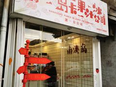 门面-南澳岛打卡果汁冰公司