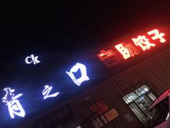 门面-清之口·东乡鸡自助饺子(经二路店)