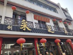 门面-采芝斋评弹茶馆(观前街店)