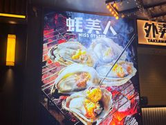 -蚝美人·生蚝海鲜烧烤(茶花园店)
