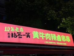 -冒椒火辣(奎星楼街店)