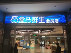 -盒马鲜生(莱蒙都会店)