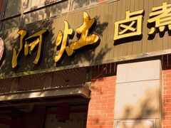 -阿灶卤煮老店·姜母鸭(五店市总店)