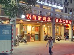 -胡须佬鸡煲四季火锅店(石厦西村直营店)