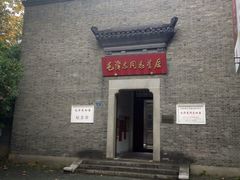 -毛泽东同志旧居