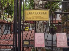 -上海孙中山故居纪念馆