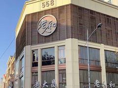 -老人和饭店(淮海中路店)