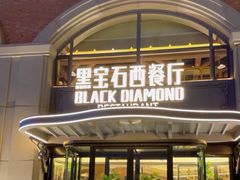 -黑宝石西餐厅(汇励99城市公园店)