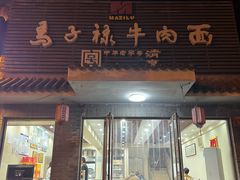 -马子禄牛肉面(金宝街店)