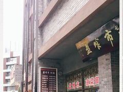 门面-盘飧市(春熙路店)